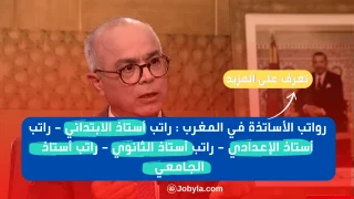 رواتب-أساتذة-في-المغرب-2025