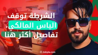 الشرطة-توقف-الياس-المالكي