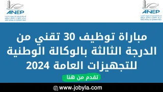 مباراة توظيف 30 تقني من الدرجة الثالثة بالوكالة الوطنية للتجهيزات العامة 2024