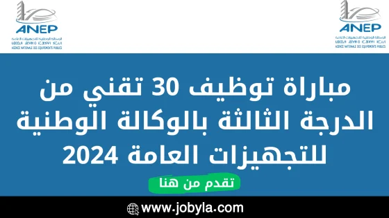 مباراة توظيف 30 تقني من الدرجة الثالثة بالوكالة الوطنية للتجهيزات العامة 2024