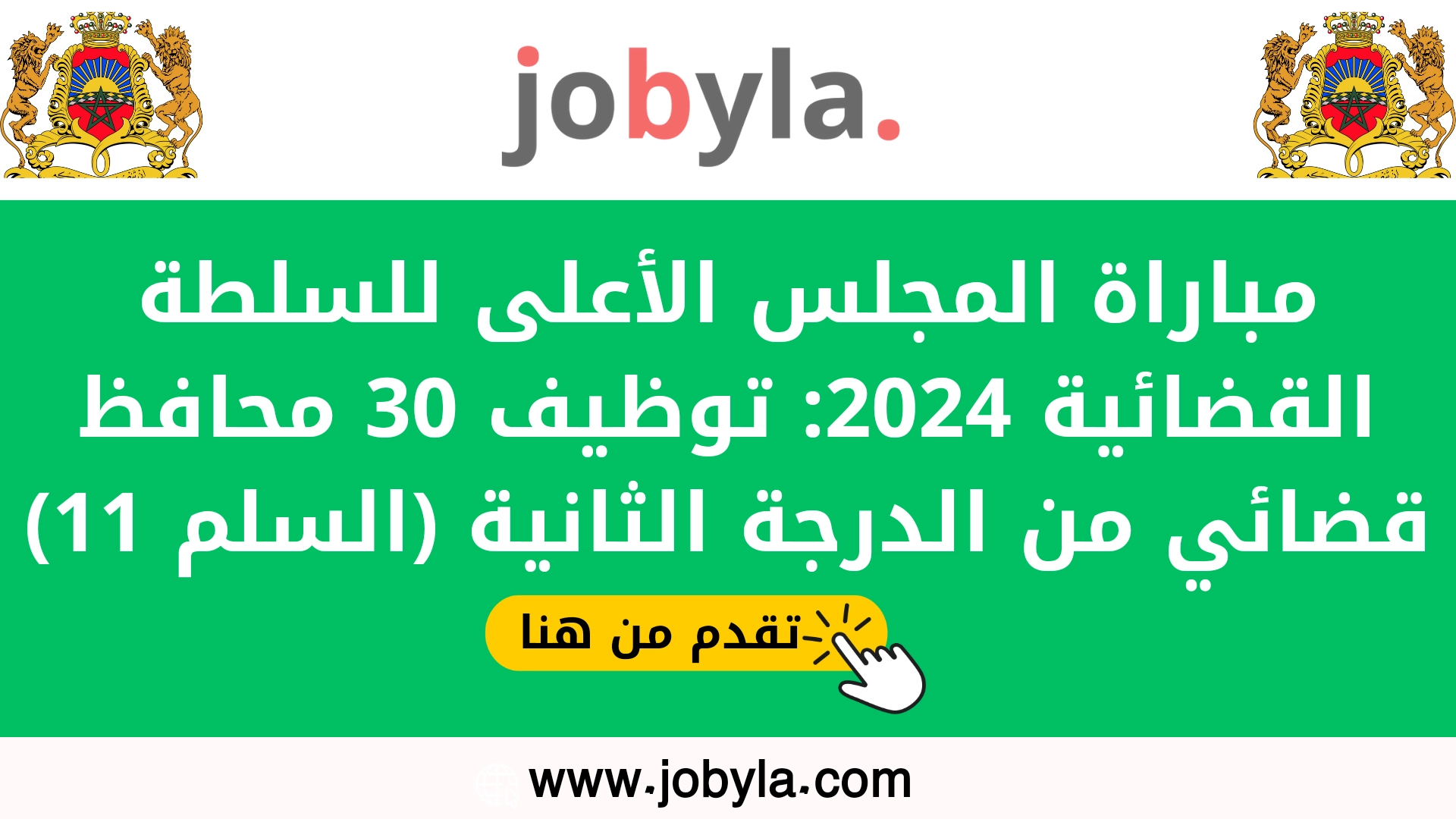 مباراة-توظيف-30-محافظ-قضائي-2024