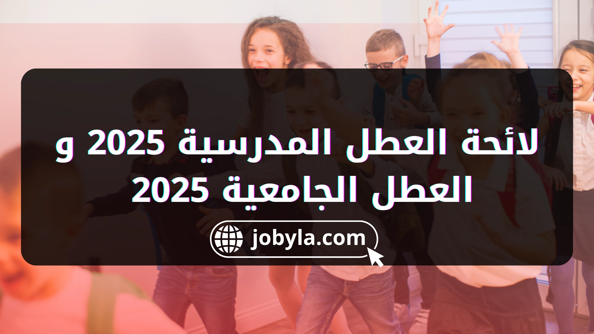 لائحة العطل المدرسية 2025 و العطل الجامعية 2025 