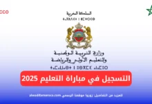 التسجيل-في-مباراة-التعليم-2025