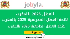 العطل-المدرسية-2025-لائحة-العطل-2025-بالمغرب