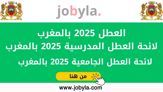 العطل-المدرسية-2025-لائحة-العطل-2025-بالمغرب