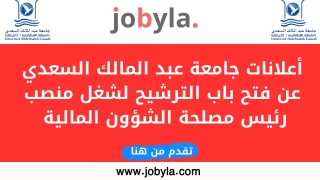 فرصة عمل في جامعة عبد المالك السعدي