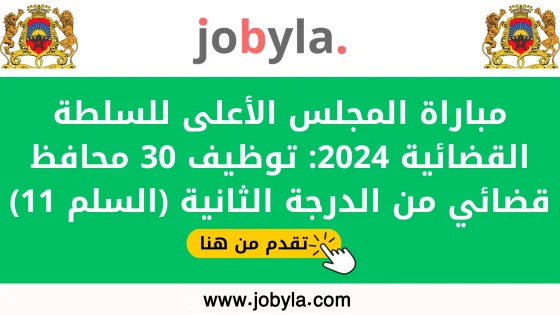 مباراة-توظيف-30-محافظ-قضائي-2024