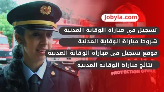 مباراة - الوقاية - المدنية - كونكور - وقاية - المدنية - protectioncivile - بنظام - الورديات