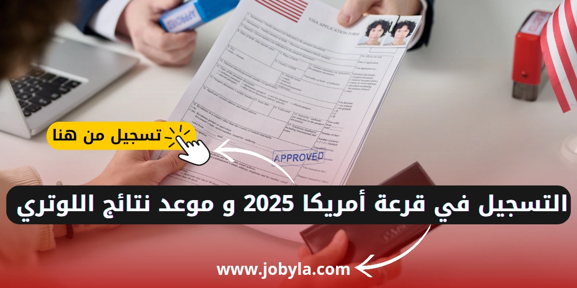 التسجيل-في-قرعة-الهجرة-إلى-أمريكا-2025