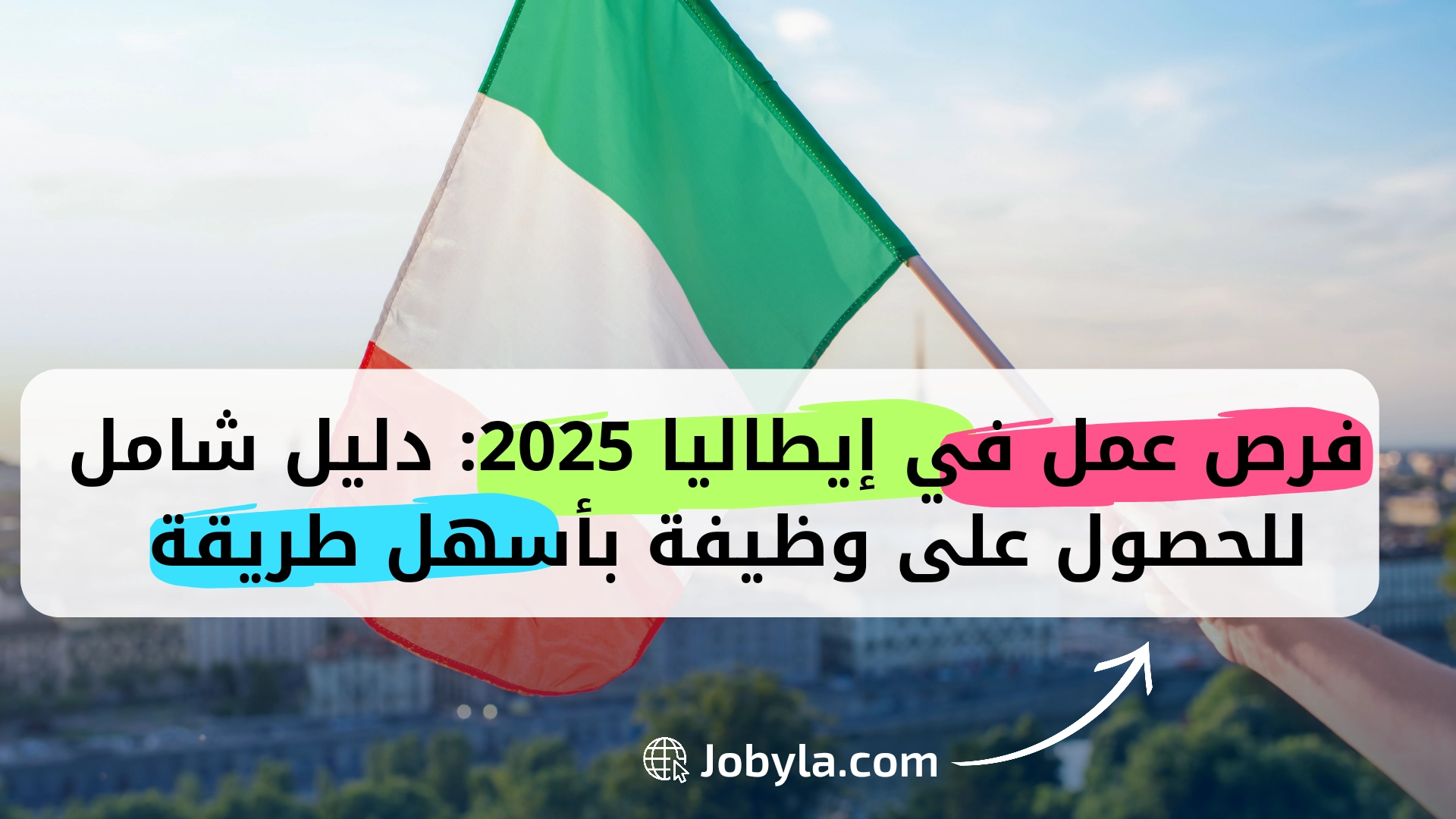 فرصة-عمل-في-إيطاليا-2025