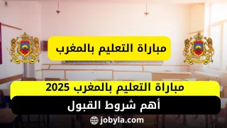 التسجيل في مباراة التعليم 2025 - tawdif.men.gov.ma